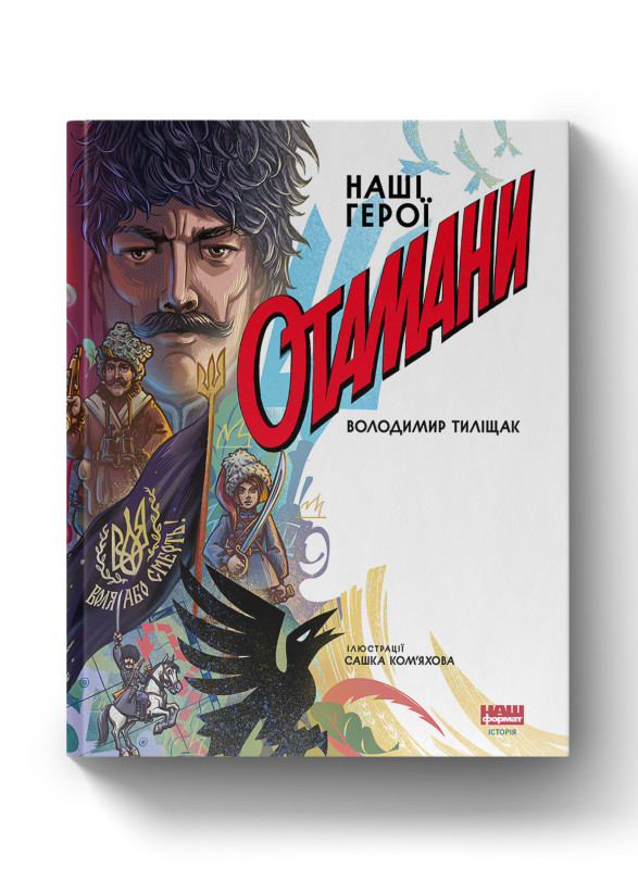 Книга "Отамани" Володимир Тиліщак
