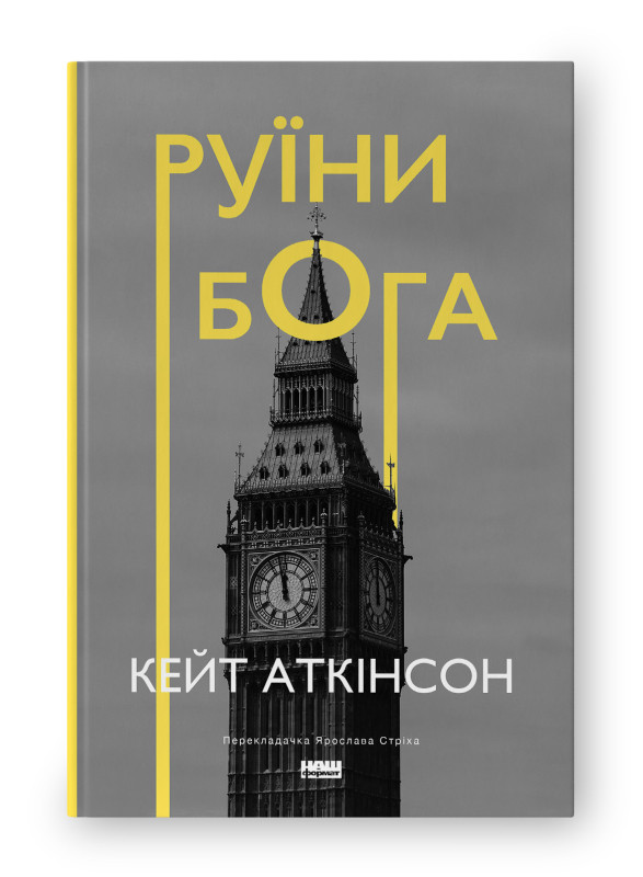Книга "Руїни бога" Кейт Аткінсон, фото 1