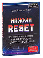 Книга "Нажми Reset. Как игровая индустрия рушит карьеры и дает второй шанс" - Джейсон Шраер