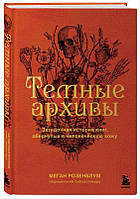 Книга "Темные архивы. Загадочная история книг, обернутых в человеческую кожу" - Роземблум Н.(Твердый переплет)