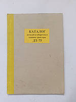 Книга Трактор ДТ 75 Руководство Инструкция Справочник Мануал Пособие Каталог деталей