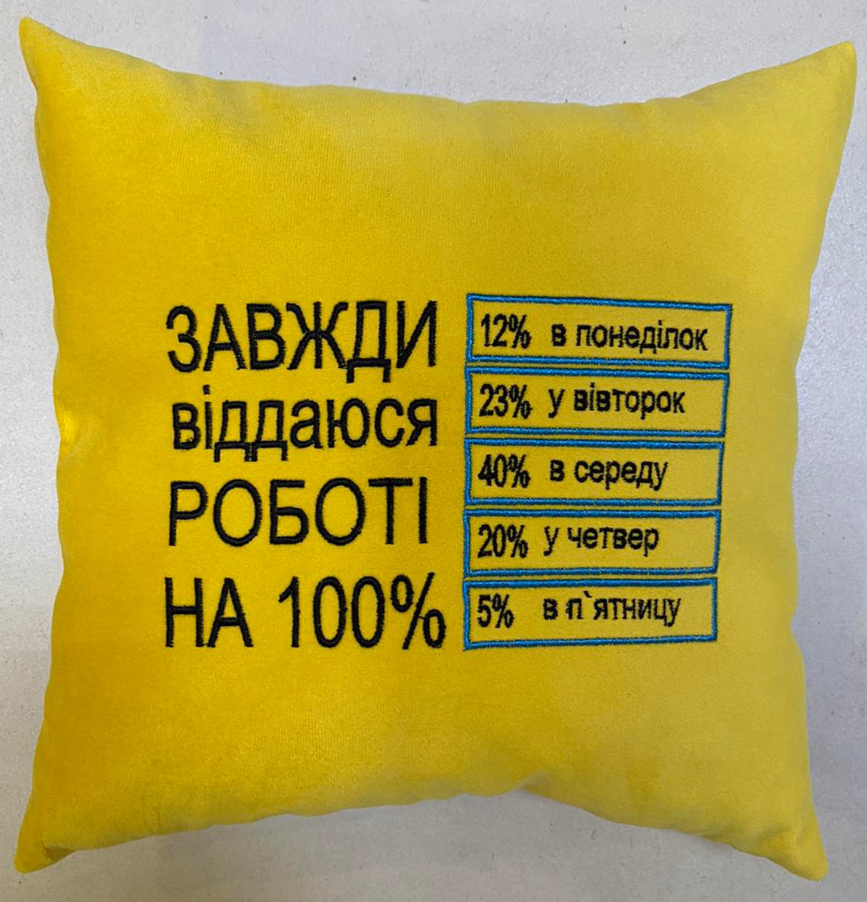 Подушка «Завжди віддаюся роботі на 100 %», 5 кольорів
