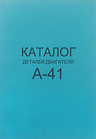 Книга Двигун А-41 трактор ДТ-75 Підручник Мануал Пособі каталог деталей