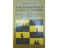Как относиться к себе и людям, или Практическая психология на каждый день. 2-е издание Козлов Н.