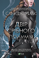 Книга Двір срібного полум`я. 4 - Сара Маас | Фэнтези завораживающее, загадочное Роман захватывающий