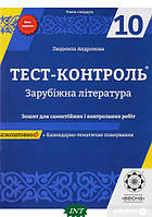 Автор - Людмила Андронова. Книга Зарубіжна література. Рівень стандарту. Зошит для самостійних і котнтрольних робіт. 10 клас