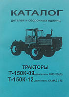 Трактор Т-150К с дв. Камаз и ЯМЗ Руководство Инструкция Справочник Мануал Пособие Каталог деталей