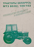 Книга Трактор МТЗ-80 82 1002 Підручник довідки Мануал Пособіє По Ремонту Експлуатації схеми