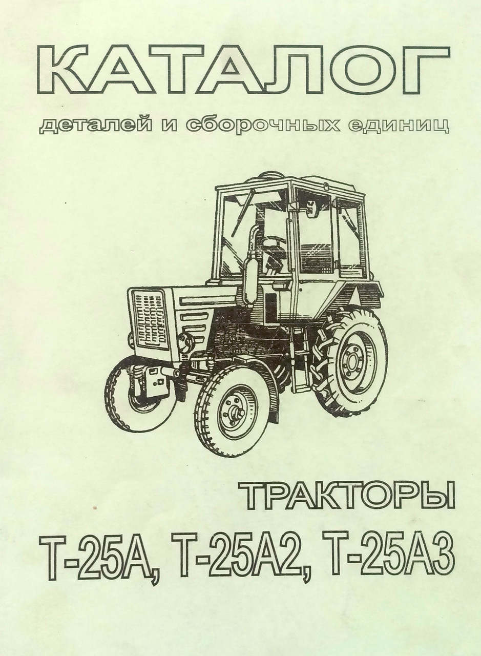Книга Трактор Т-25А А2 А3  Підручник Мануал Посібник каталог деталей