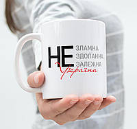Кружка керамическая белая, подарочная чашка с крутой патриотической надписью Не зламна Україна 330 мл KM укр