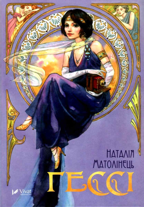 Гессі. Н. Матолінець, фото 1