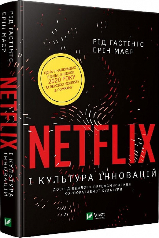 Netflix і культура інновацій