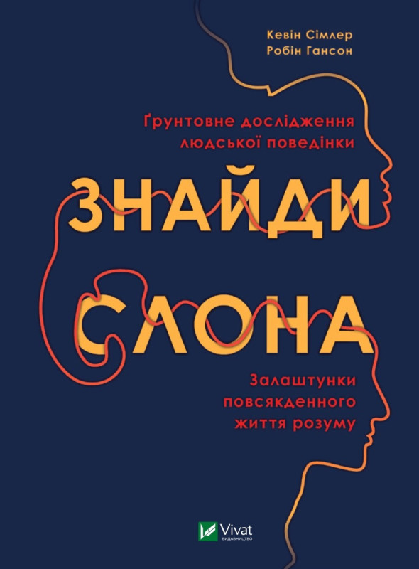Знайди слона: залаштунки повсякденного життя розуму
