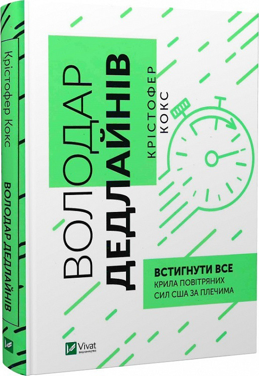 Володар дедлайнів. Встигнути все. Крістофер Кокс