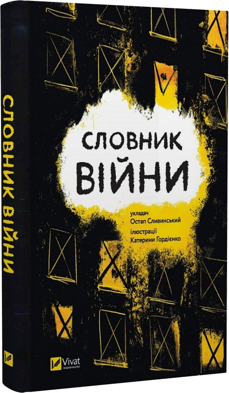 Словник війни. О. Сливинський, К. Гордієнко