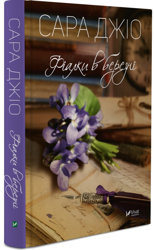 Фіалки в березні