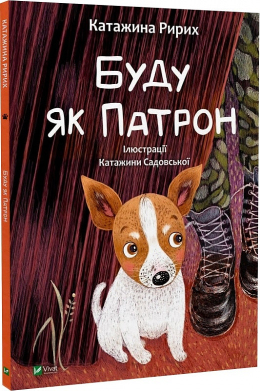 Буду як Патрон. Ририх Катажина