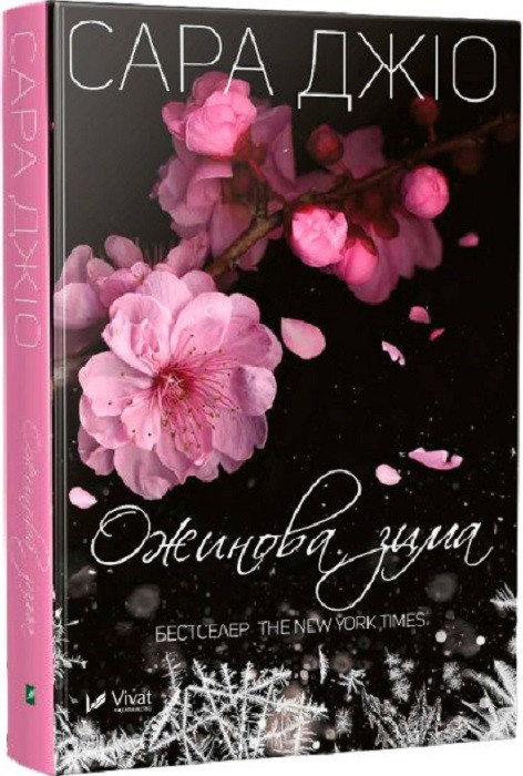 Ожина зима