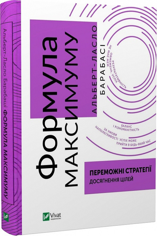 Формула максимуму. Переможні стратегії досягнення цілей. А.-Л. Барабаші, фото 1