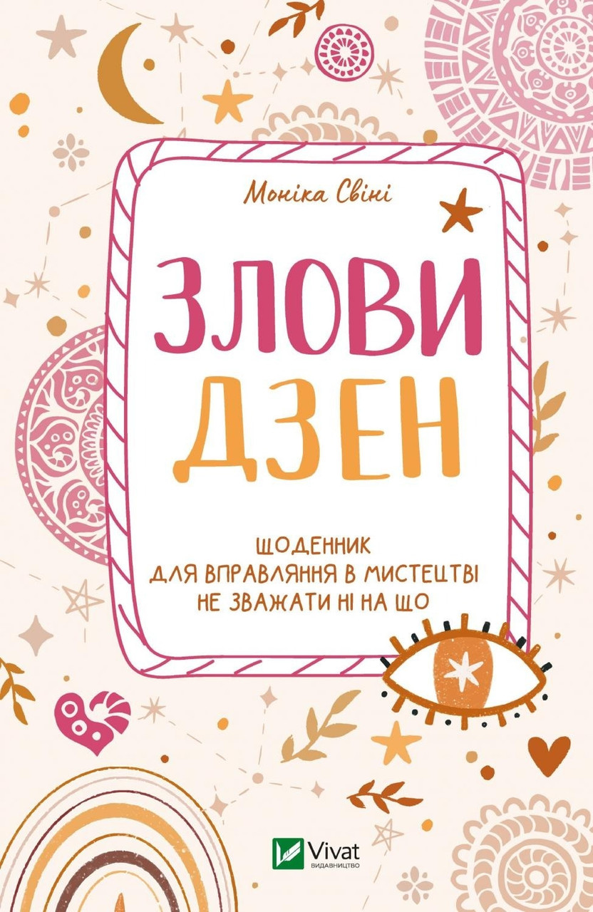 Злови дзен. Щоденник для вправляння в мистецтві не зважати ні на що. Моніка Свіні