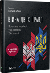 Війна двох правд. Поляки та українці у кривавому ХХ столітті. Вахтанг Кіпіані
