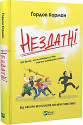 Нездатні. Ґ. Корман
