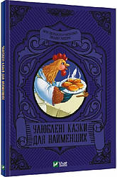 Улюблені казки для найменших