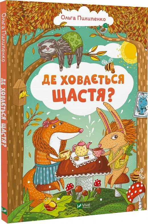 Де ховається щастя? Ольга Пилипенко, Наталія Олійник