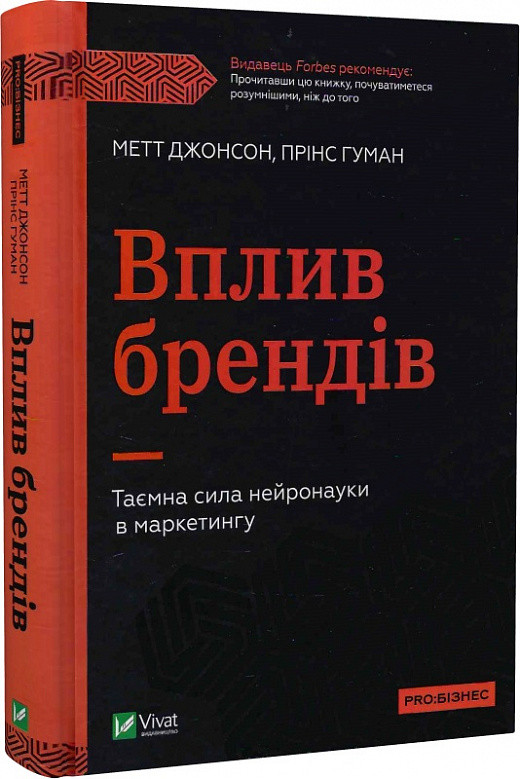 Вплив брендів. Таємна сила нейронауки в маркетингу