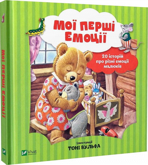 Мої перші емоції. 20 історій про різні емоції малюків. А. Лей, Т. Вульф