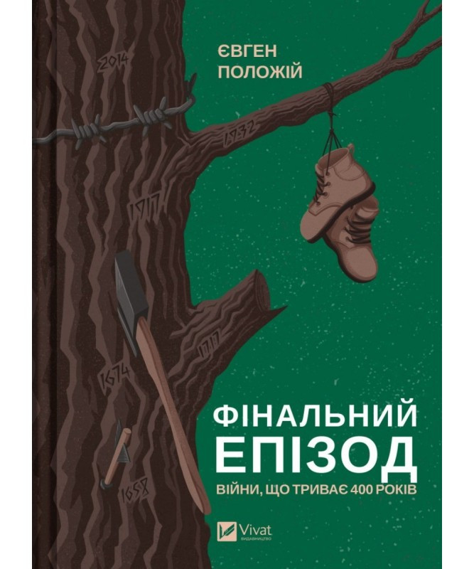 Фінальний епізод (війни, що триває 400 років). Є. Положій