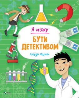 Я можу бути детективом. К. Мартін