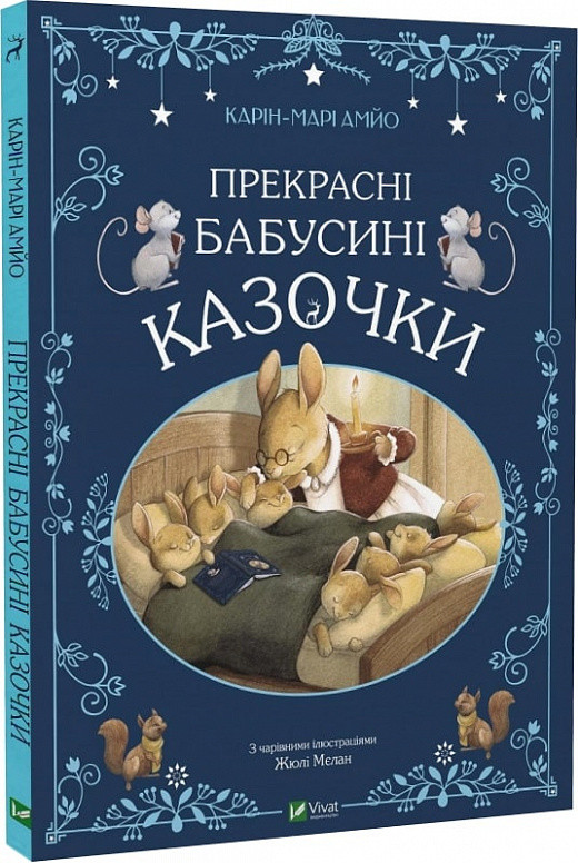 Прекрасні бабусині казочки. К.-М. Амйо