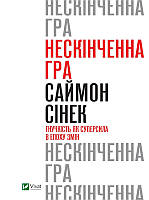 Нескінченна гра. Гнучкість як суперсила в епоху змін