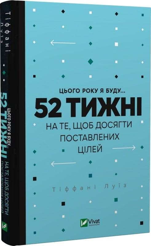 Цього року я буду... 52 тижні на те, щоб досягти поставлених цілей. Т. Луїз