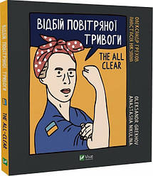 Відбій повітряної тривоги. Олександр Грехов, Анастасія Нікуліна
