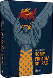 Чому Україна виграє. С. Громенко