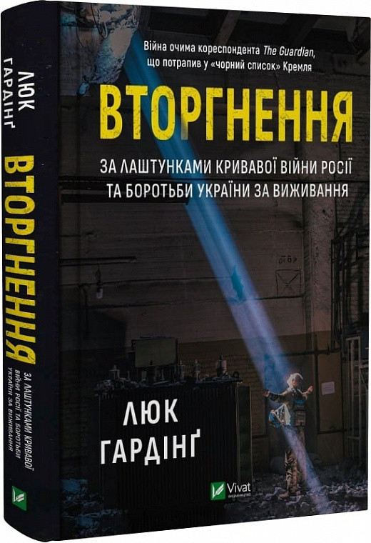 Вторгнення