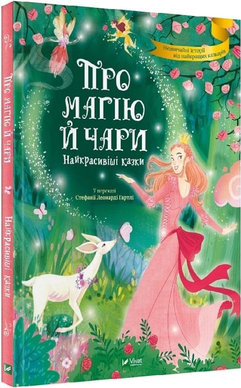 Про магію й чари. Найкрасивіші казки. С. Л. Гартлі
