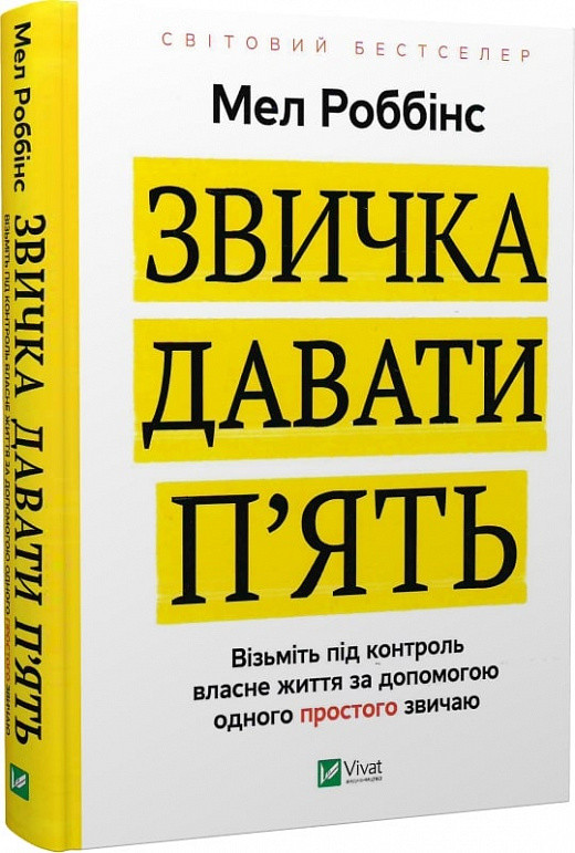 Звичка давати п'ять. Візьміть під контроль власне життя за допомогою одного простого звичаю. Мел Роббінс