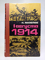 Яковлев Н. 1 августа 1914 (б/у).