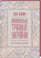 Вышивальные традиции Украины Белые и писаные рубашки Лидия Бебешко