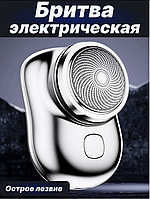 Портативная мини электробритва Mini Shaver P10 USB юсб зарядка XL-510