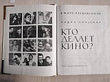 Л.Польская "Кто робить кіно?", фото 2