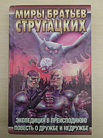 Миры братьев Стругацких. Экспедиция в преисподнюю. Повесть о дружбе и недружбе