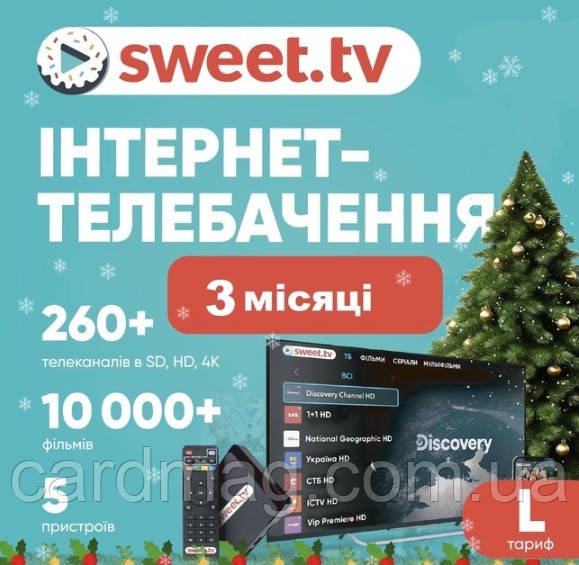 Підписка Sweet TV Тариф "L" офіційна на 3 міс. для 5 пристроїв