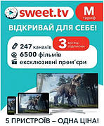 Підписка Sweet TV Тариф "M" офіційна на 3 міс. для 5 пристроїв