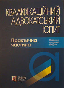 Кваліфікаційний адвокатський іспит: Практична частина. Бірюкова А.М., Вереша Р.В.