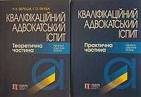 Комплект Кваліфікаційний адвокатський іспит Теоретична та Практична частина Бірюкова А.М., Вереша Р.В.