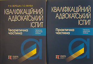 Комплект Кваліфікаційний адвокатський іспит Теоретична та Практична частина Бірюкова А.М., Вереша Р.В.